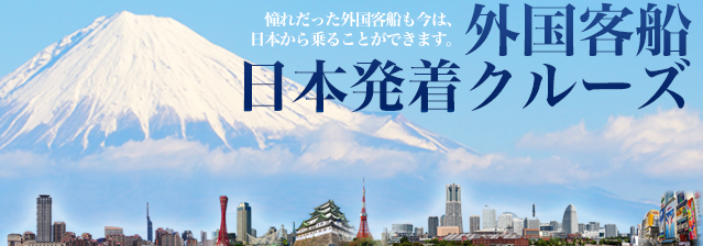 外国客船日本発着クルーズ クルーズプラネット 外国客船日本発着クルーズ クルーズプラネット