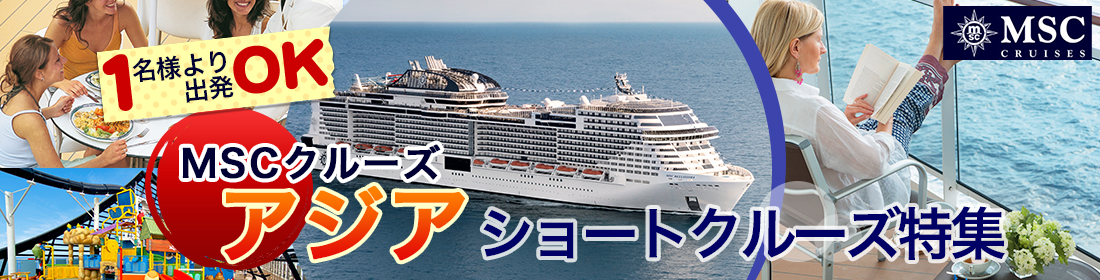 MSCクルーズで行く アジアショートクルーズ