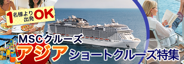 MSCクルーズで行く アジアショートクルーズ