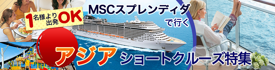 MSCスプレンディダで行く アジアショートクルーズ