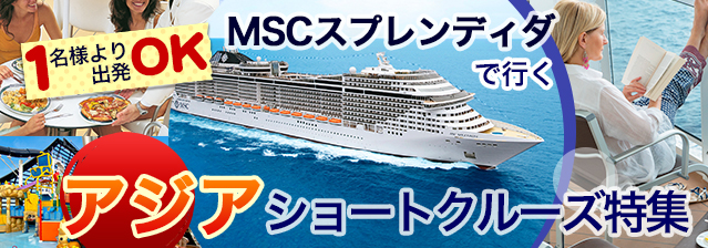 MSCスプレンディダで行く アジアショートクルーズ