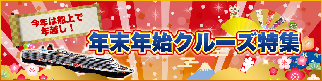 年末年始クルーズ