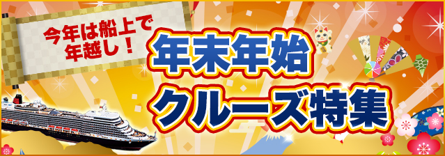 年末年始クルーズ