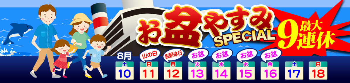 お盆休みクルーズ