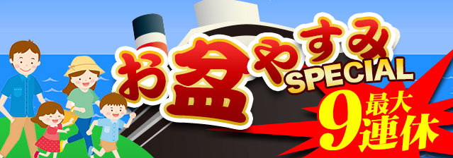 お盆休みクルーズ