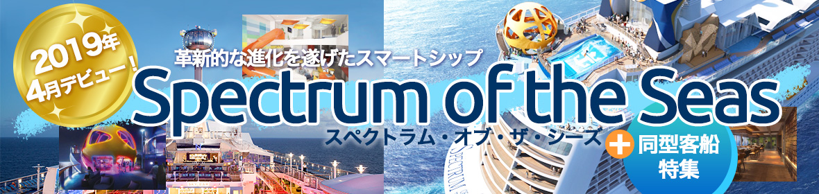 スペクトラム・オブ・ザ・シーズ+同型客船特集