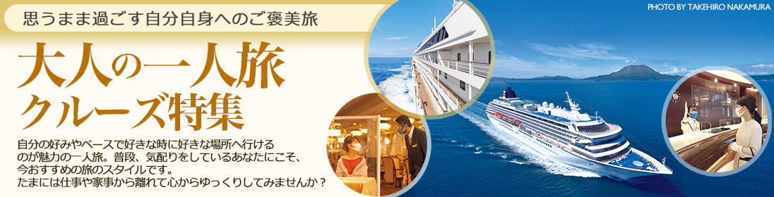 大人の一人旅クルーズ