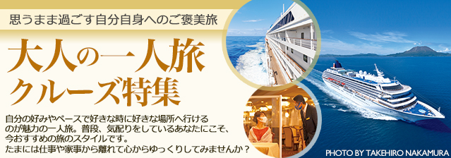 大人の一人旅クルーズ