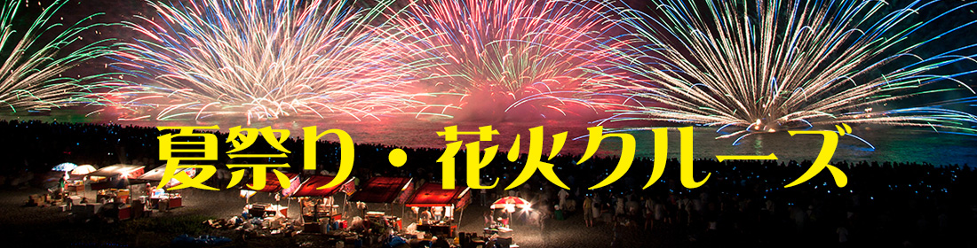 夏祭り・花火クルーズ