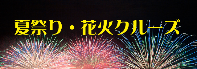 夏祭り・花火クルーズ