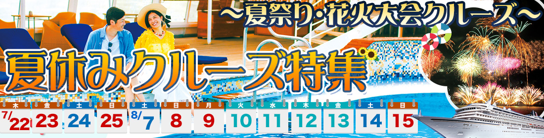 夏休みクルーズ