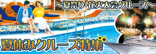 夏休みクルーズ