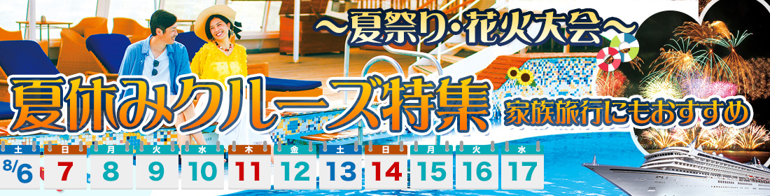 夏休みクルーズ