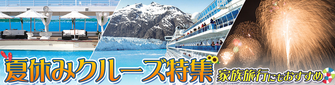 夏休みクルーズ