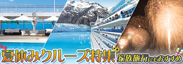 夏休みクルーズ