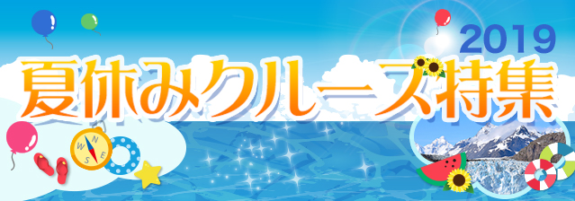 夏休みクルーズ