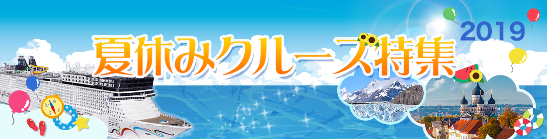 夏休みクルーズ