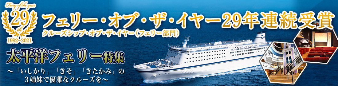 太平洋フェリー特集