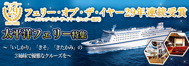 太平洋フェリー特集