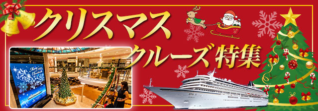 クリスマスクルーズ特集 特集 キャンペーン クルーズプラネット