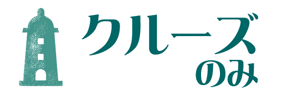 クルーズのみ