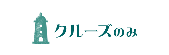 クルーズのみ