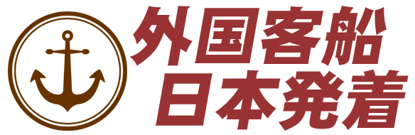 外国客船日本発着