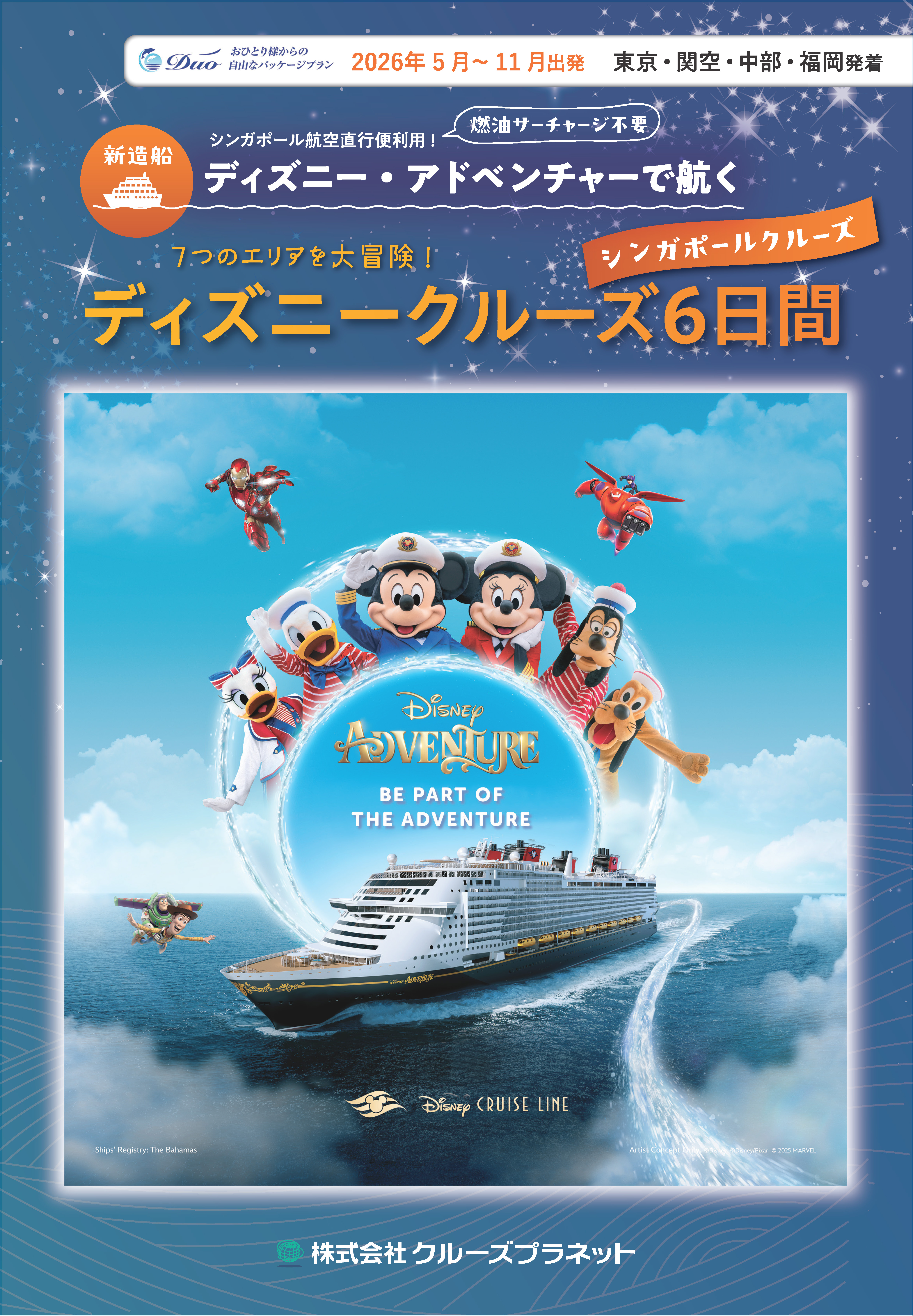 ディズニークルーズ