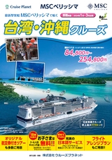 MSCベリッシマ 台湾・沖縄クルーズ