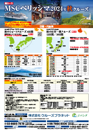 MSCベリッシマ 2024年秋クルーズ