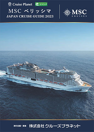 MSCベリッシマ2023年日本発着クルーズ
