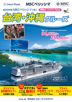 MSCベリッシマ2024年日本発着クルーズ