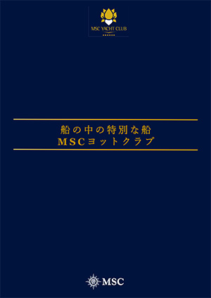 MSCクルーズ ヨットクラブ パンフレット