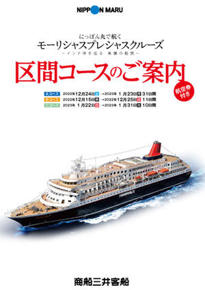 日本船クルーズ にっぽん丸 クルーズプラネット