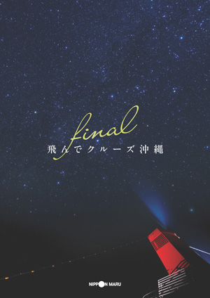 にっぽん丸