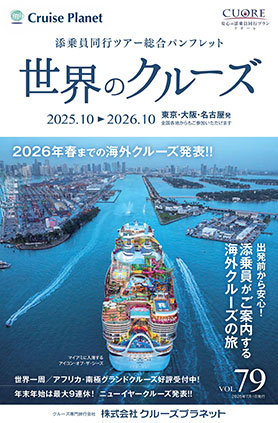 世界のクルーズ