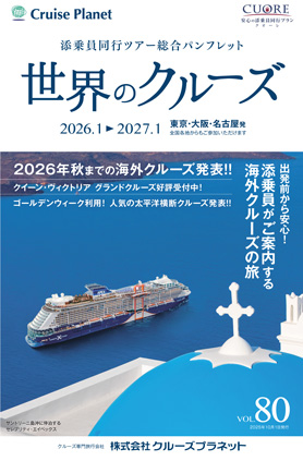 世界のクルーズ