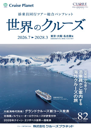 世界のクルーズ