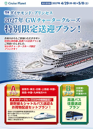 ダイヤモンド・プリンセス