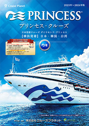 ダイヤモンド・プリンセス2023-24日本発着クルーズ