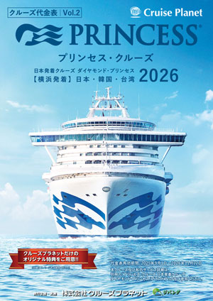 2026年 ダイヤモンド・プリンセス 日本発着クルーズ