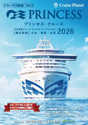 2026年 ダイヤモンド・プリンセス 日本発着クルーズ
