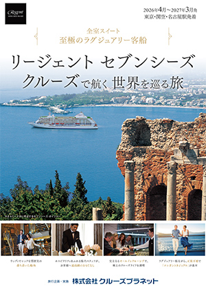 リージェント セブンシーズ クルーズ